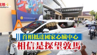Photo of 首相抵達國家心臟中心 相信是探望敦馬