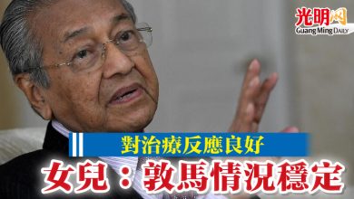 Photo of 對治療反應良好 女兒：敦馬情況穩定