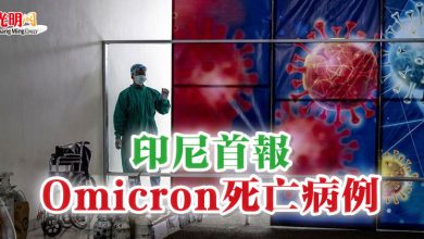 Photo of 印尼首報Omicron死亡病例