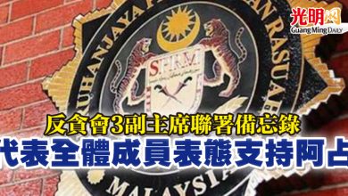 Photo of 反貪會3副主席聯署備忘錄 代表全體成員表態支持阿占