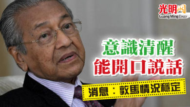 Photo of 意識清醒 能開口說話 消息:敦馬情況穩定