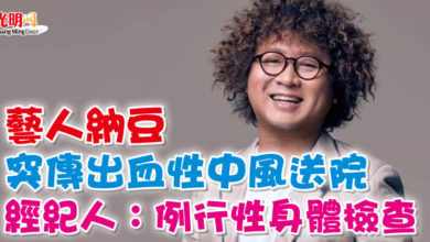 Photo of 藝人納豆突傳出血性中風送院  經紀人：例行性身體檢查