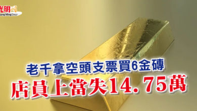 Photo of 老千拿空頭支票買6金磚 店員上當失14.75萬