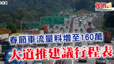 Photo of 春節車流量料增至160萬 大道推建議行程表