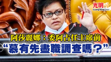 Photo of 阿莎麗娜：委阿占任主席前   “慕有先盡職調查嗎？”