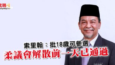Photo of 索里翰：批18歲可參選 柔議會解散前一天已通過