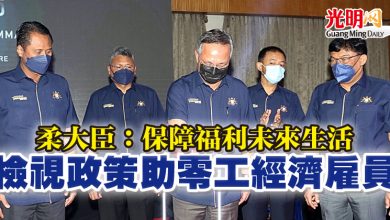 Photo of 柔大臣：保障福利未來生活 檢視政策助零工經濟雇員
