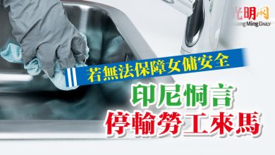 Photo of 若無法保障女傭安全  印尼恫言停輸勞工來馬
