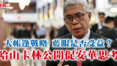 Photo of “大帳篷”戰略 藍眼是否受益？    哈山卡林公開促安華思考