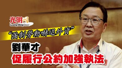 Photo of “強制勞動嚇退外資” 劉華才促履行公約加強執法