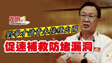 Photo of 劉華才譴責未接種出國 促速補救防堵漏洞