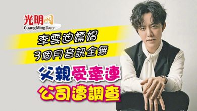 Photo of 李雲迪嫖娼3個月音訊全無 父親受牽連公司遭調查