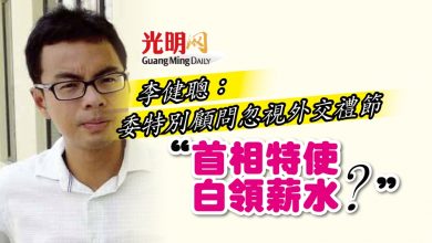 Photo of 李健聰：委特別顧問忽視外交禮節 “首相特使白領薪水？”