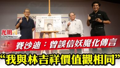 Photo of 賽沙迪：曾誤信妖魔化傳言  我與林吉祥價值觀相同