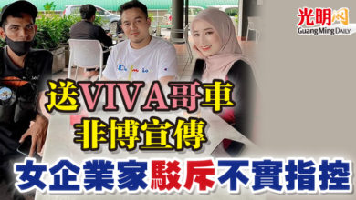 Photo of 送 “VIVA哥”車非博宣傳 女企業家駁斥不實指控