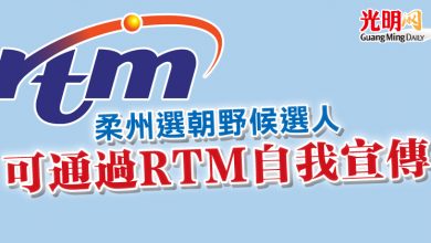 Photo of 柔州選朝野候選人 可通過RTM自我宣傳
