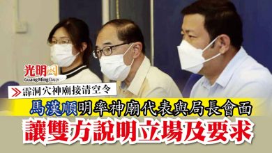 Photo of 【霹洞穴神廟接清空令】率神廟代表與局長會面 馬漢順：讓雙方說明立場及要求