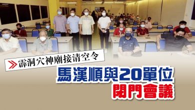 Photo of 【霹洞穴神廟接清空令】馬漢順與20單位 閉門會議