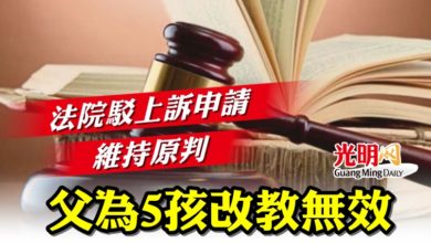 Photo of 法院駁上訴申請維持原判 父為5孩改教無效