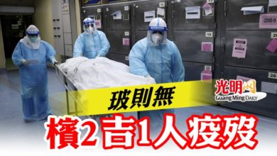 Photo of 檳2 吉1人疫歿 玻則無