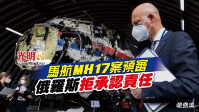 Photo of 馬航MH17案預審 俄羅斯拒承認責任