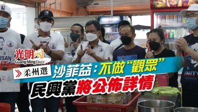 Photo of 【柔州選】沙菲益：不做“觀眾“ 民興黨將公佈詳情