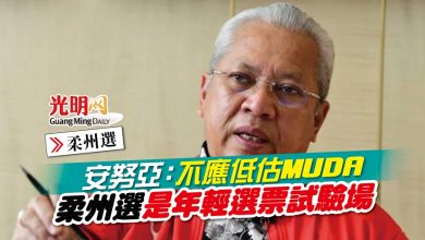 Photo of 【柔州選】安努亞：不應低估MUDA  柔州選是年輕選票試驗場