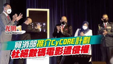 Photo of 貿消部推介CyCORE計劃  杜絕數碼電影遭侵權