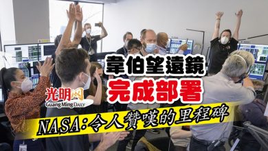 Photo of 韋伯望遠鏡完成部署 NASA：令人贊嘆的里程碑