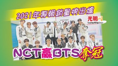 Photo of 2021年專輯銷量榜出爐 NCT贏BTS奪冠