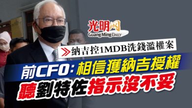 Photo of 【納吉控1MDB洗錢濫權案】前CFO：相信獲納吉授權 聽劉特佐指示沒不妥