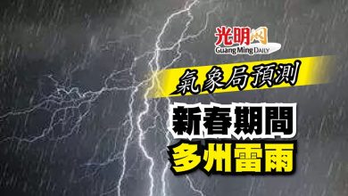 Photo of 氣象局預測 新春期間多州雷雨