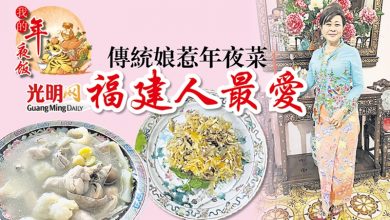 Photo of 【我的年夜飯】傳統娘惹年夜菜  福建人最愛