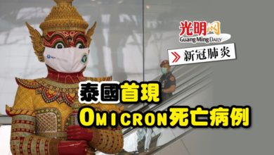 Photo of 【新冠肺炎】泰首現Omicron死亡病例