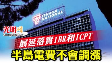 Photo of 展延落實IBR和ICPT  半島電費不會調漲