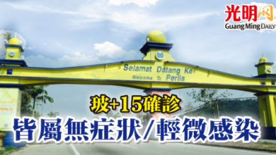 Photo of 玻+15確診 皆屬無症狀/輕微感染