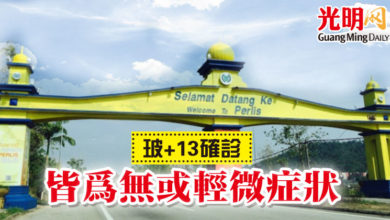 Photo of 玻+13確診 皆為無或輕微症狀