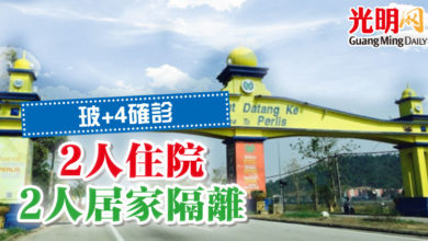 Photo of 玻+4確診 2人住院2人居家隔離