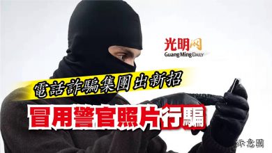 Photo of 電話詐騙集團出新招 冒用警官照片行騙