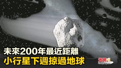 Photo of 未來200年最近距離 小行星下週掠過地球