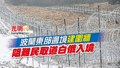 Photo of 波蘭東部邊境建圍牆 阻難民取道白俄入境