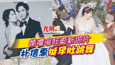 Photo of 婚禮後狂更新照片 朴信惠挺孕肚跳舞