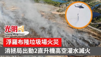 Photo of 【內附視頻】浮羅布隆垃圾場火災 消拯局出動2直升機高空灌水滅火