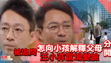 Photo of 被追問「怎向小孩解釋父母分開」汪小菲當場變臉