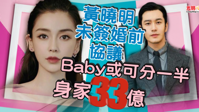 Photo of 黃曉明未簽婚前協議  Baby或可分一半身家33億