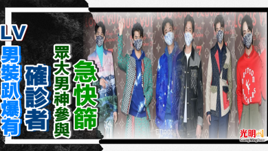 Photo of LV男裝趴爆有確診者 眾大男神參與急快篩
