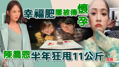 Photo of 陳喬恩「幸福肥」屢被傳懷孕！半年狂甩11公斤