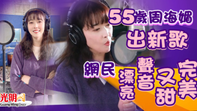 Photo of 55歲周海媚出新歌《前方》網民：漂亮聲音又甜簡直完美！