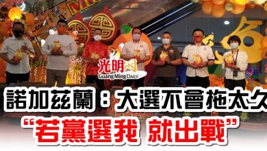 Photo of 諾加茲蘭：大選不會拖太久 “若黨選我 就出戰”