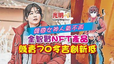Photo of 韓國女神人氣不再 全智賢NFT產品 賤賣70令吉創新低
